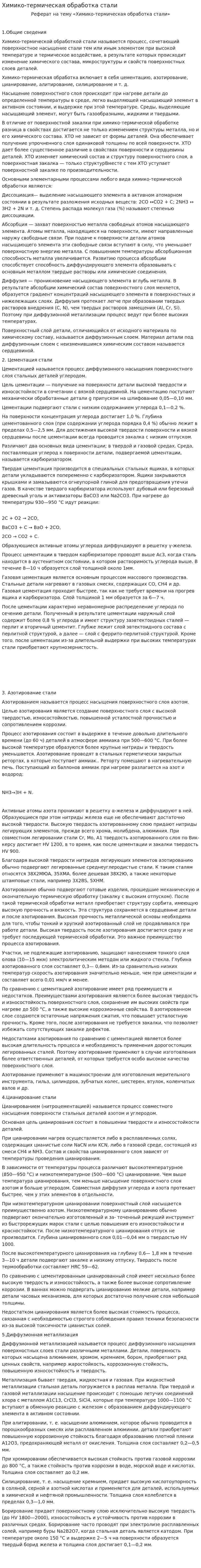 Химико-термическая обработка стали. 3