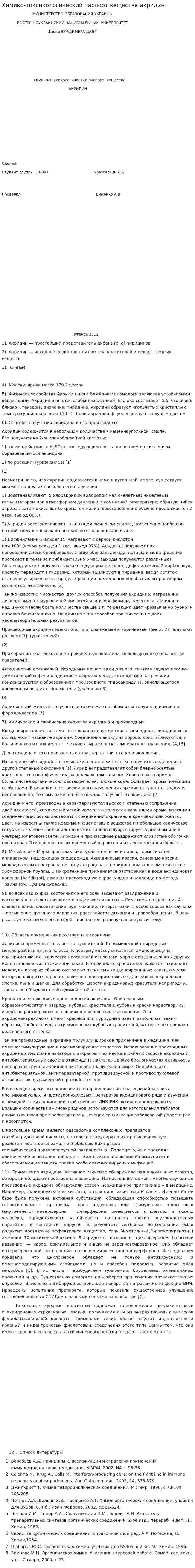 Химико-токсикологический паспорт вещества акридин