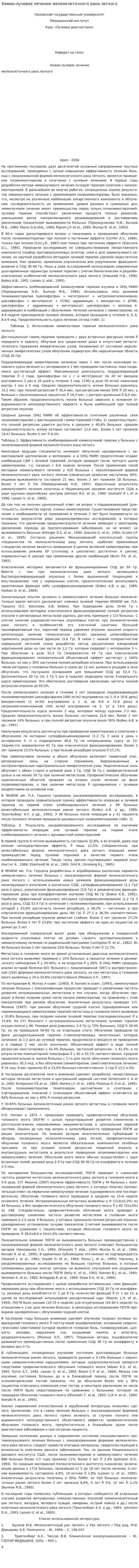 Химио-лучевое лечение мелкоклеточного рака легкого