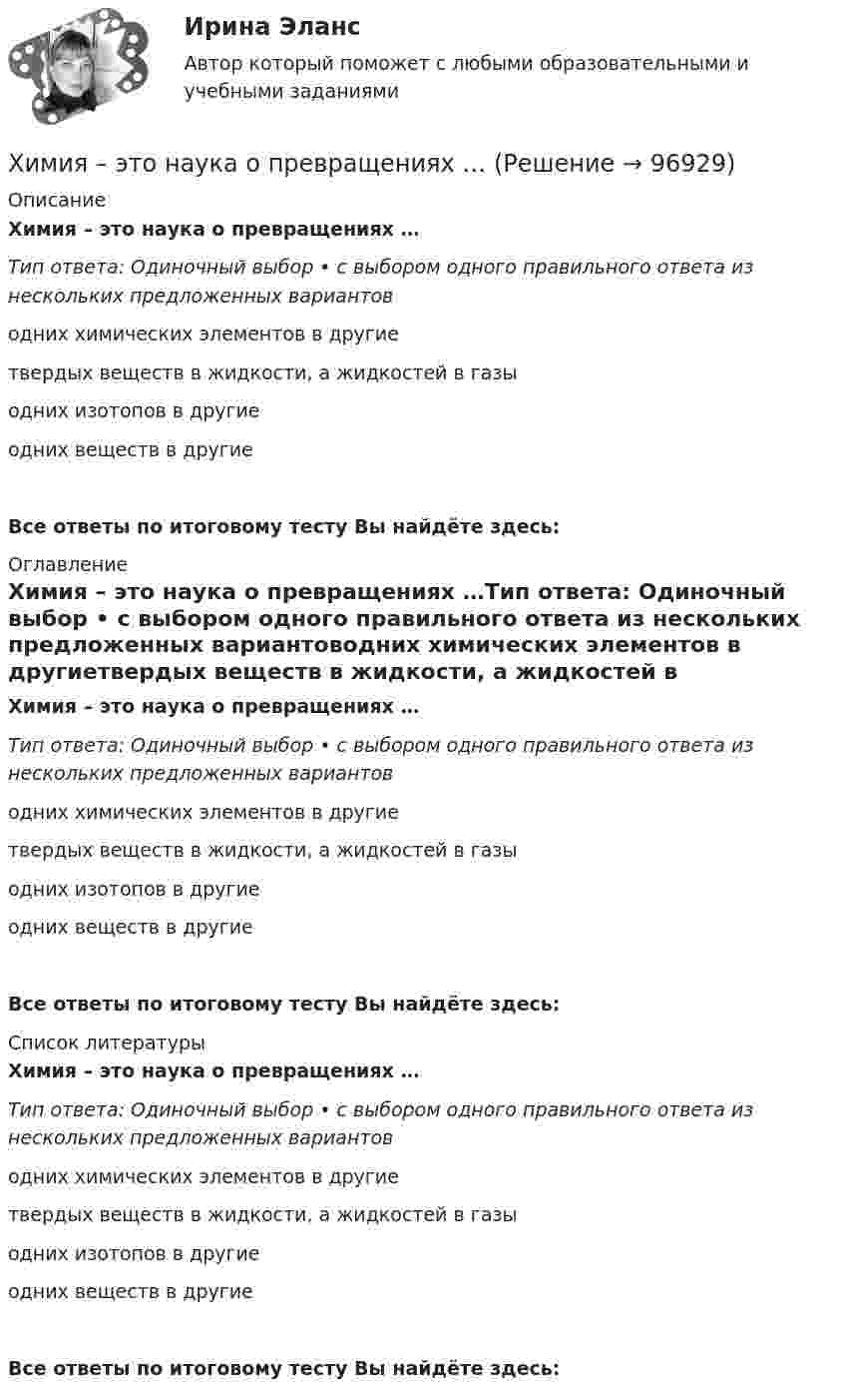      
            Описание
            Химия – это наука о превращениях …Тип ответа: Одиночный выбор • с выбором одного правильного ответа из нескольких предложенных вариантоводних химических элементов в другиетвердых веществ в жидкости, а жидкостей в газыодних изотопов в другиеодних веществ в другиеВсе ответы по итоговому тесту Вы найдёте здесь:  
            Оглавление
            Химия – это наука о превращениях …Тип ответа: Одиночный выбор • с выбором одного правильного ответа из нескольких предложенных вариантоводних химических элементов в другиетвердых веществ в жидкости, а жидкостей в газыодних изотопов в другиеодних веществ в другиеВсе ответы по итоговому тесту Вы найдёте здесь:  
            Список литературы
            Химия – это наука о превращениях …Тип ответа: Одиночный выбор • с выбором одного правильного ответа из нескольких предложенных вариантоводних химических элементов в другиетвердых веществ в жидкости, а жидкостей в газыодних изотопов в другиеодних веществ в другиеВсе ответы по итоговому тесту Вы найдёте здесь:  
            
            
            Химия (ТулГУ, КР № 2, 7 вариант, Строительство - ПГС)Химия – это наука о превращениях …Химия – это наука о превращениях …хладнокровные беспозвоночные животныеходатайство и заявление в Третейский суд Ходатайство о приёме в гражданство Российской Федерации подается на имя…  	Председателя Правительства Российской Федерации.	 	Президента Российской Федерации.Ход развития, изменения конфликта под воздействием его внутренних механизмов и внешних факторов – это … конфликтаХимия ТулГУ 10 вариант Химия ТулГУ 1 семестрХимия ТулГУ 1 семестрхимия тулгу 8 вариантхимия тулгу 8 вариантХимия (ТулГУ, КР № 1, 57 вариант, Строительство - ПГС)Химия (ТулГУ, КР № 1, 7 вариант, Строительство - ПГС)