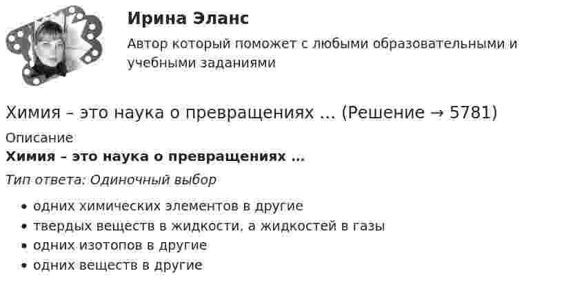      
          Описание
          Химия – это наука о превращениях …Тип ответа: Одиночный выбородних химических элементов в другиетвердых веществ в жидкости, а жидкостей в газыодних изотопов в другиеодних веществ в другие  
            
            
            Химия – это наука о превращениях …Химия – это наука о превращениях …хладнокровные беспозвоночные животныеходатайство и заявление в Третейский суд Ходатайство о приёме в гражданство Российской Федерации подается на имя…  	Председателя Правительства Российской Федерации.	 	Президента Российской Федерации.Ход развития, изменения конфликта под воздействием его внутренних механизмов и внешних факторов – это … конфликтаХозяйственное право Химия ТулГУ 1 семестрХимия ТулГУ 1 семестрхимия тулгу 8 вариантхимия тулгу 8 вариантХимия (ТулГУ, КР № 1, 57 вариант, Строительство - ПГС)Химия (ТулГУ, КР № 1, 7 вариант, Строительство - ПГС)Химия (ТулГУ, КР № 2, 57 вариант, Строительство - ПГС)