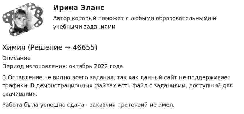     
            Описание
            Период изготовления: октябрь 2022 года.В Оглавление не видно всего задания, так как данный сайт не поддерживает графики. В демонстрационных файлах есть файл с заданиями, доступный для скачивания.Работа была успешно сдана - заказчик претензий не имел.  
            
            
            Химическое равновесие – это состояние системы, при котором …Химия                        💯 Химия.(1/4) (все ответы на тест Синергия / МТИ / МосАП, март 2023)ХИМИЯ 1 КУРС ТУЛГУ КОНТРОЛЬНАЯ РАБОТА 2 ЧАСТИ ХИМИЯ 1 СЕМЕСТРХимия.(1) тест с ответами КОЛЛЕДЖ СинергияХимия 2023 год (Ответы на тест Синергия/МОИ/ МТИ)Химическая формула, отражающая строение молекул, с учетом геометрического положения атомов, - это ... формулаХимическая формула, отражающая строение молекул, с учетом геометрического положения атомов, – это … формулаХимические продукты (ксилол, парафин) производятся на шести нефтеперерабатывающих предприятиях Европейской части РФ и Западной Сибири и могут экспортироваться через пять портовых комплексов, обеспечивающих их перегрузку на суда. От предприятий до портов их перевозка осуществляется железнодорожным транспортом.Химический состав материала 40хнрХимическим элементом называют совокупность атомов, имеющих одинаковое число …Химическое материаловедениеХимическое материаловедение. Вариант 5