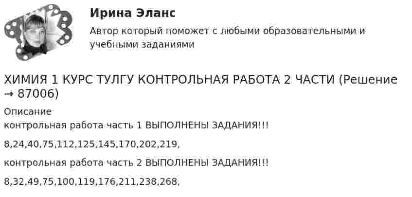     
            Описание
            контрольная работа часть 1 ВЫПОЛНЕНЫ ЗАДАНИЯ!!!8,24,40,75,112,125,145,170,202,219,контрольная работа часть 2 ВЫПОЛНЕНЫ ЗАДАНИЯ!!! 8,32,49,75,100,119,176,211,238,268,   
            
            
            💯 Химия.(1/4) (все ответы на тест Синергия / МТИ / МосАП, март 2023)ХИМИЯ 1 КУРС ТУЛГУ КОНТРОЛЬНАЯ РАБОТА 2 ЧАСТИ ХИМИЯ 1 СЕМЕСТРХимия.(1) тест с ответами КОЛЛЕДЖ СинергияХимия 2023 год (Ответы на тест Синергия/МОИ/ МТИ)Химия - 2023 ГОД (Тест с ответами СИНЕРГИЯ / МОИ / МТИ)Химия (2023г.) тест с ответами СинергияХимические продукты (ксилол, парафин) производятся на шести нефтеперерабатывающих предприятиях Европейской части РФ и Западной Сибири и могут экспортироваться через пять портовых комплексов, обеспечивающих их перегрузку на суда. От предприятий до портов их перевозка осуществляется железнодорожным транспортом.Химический состав материала 40хнрХимическим элементом называют совокупность атомов, имеющих одинаковое число …Химическое материаловедениеХимическое материаловедение. Вариант 5Химическое материаловедение. Вариант 5Химическое равновесие – это состояние системы, при котором …