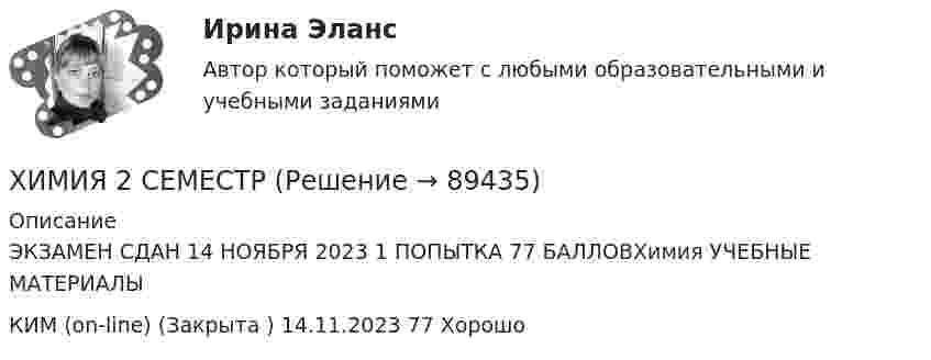      
            Описание
            ЭКЗАМЕН СДАН 14 НОЯБРЯ 2023 1 ПОПЫТКА 77 БАЛЛОВХимия УЧЕБНЫЕ МАТЕРИАЛЫКИМ (on-line) (Закрыта )  14.11.2023    77  Хорошо   
            
            
            Химия 2 задания СибУПКХИМИЯ 2 СЕМЕСТРхимия 2(ТПУ)Химия 2(ТПУ)ХИМИЯ 5 задачХимия (90 вопросов)Химия аналитическаяХимия                        💯 Химия.(1/4) (все ответы на тест Синергия / МТИ / МосАП, март 2023)ХИМИЯ 1 КУРС ТУЛГУ КОНТРОЛЬНАЯ РАБОТА 2 ЧАСТИ ХИМИЯ 1 СЕМЕСТРХимия.(1) тест с ответами КОЛЛЕДЖ СинергияХимия 2023 год (Ответы на тест Синергия/МОИ/ МТИ)Химия - 2023 ГОД (Тест с ответами СИНЕРГИЯ / МОИ / МТИ)