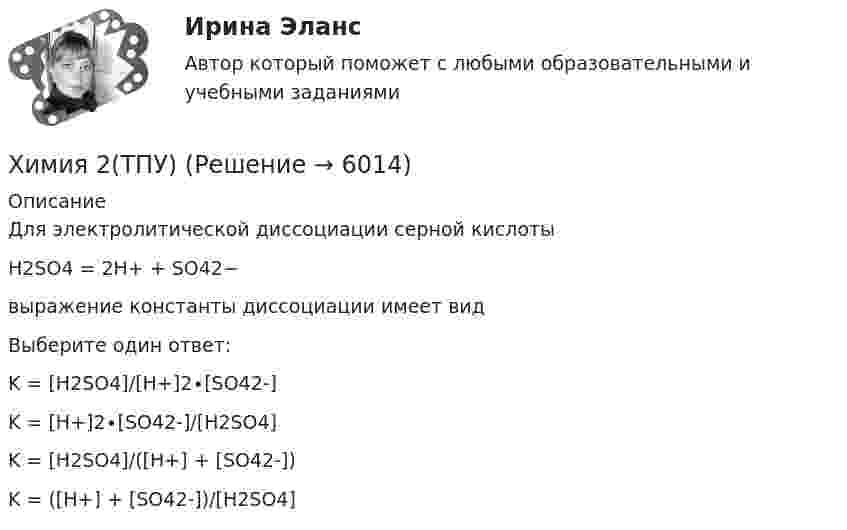      
          Описание
          Для электролитической диссоциации серной кислотыH2SO4 = 2H+ + SO42−выражение константы диссоциации имеет видВыберите один ответ: K = [H2SO4]/[H+]2∙[SO42-]K = [H+]2∙[SO42-]/[H2SO4]K = [H2SO4]/([H+] + [SO42-])K = ([H+] + [SO42-])/[H2SO4]  
            
            
            химия 2(ТПУ)Химия 2(ТПУ)ХИМИЯ 5 задачХимия (90 вопросов)Химия аналитическаяХимия воды и водоподготовка ТЕСТ ТулГУХимия воды и процессы водоподготовки 1 вариант ТулГУХИМИЯ 1 КУРС ТУЛГУ КОНТРОЛЬНАЯ РАБОТА 2 ЧАСТИ ХИМИЯ 1 СЕМЕСТРХимия.(1) тест с ответами КОЛЛЕДЖ СинергияХимия 2023 год (Ответы на тест Синергия/МОИ/ МТИ)Химия - 2023 ГОД (Тест с ответами СИНЕРГИЯ / МОИ / МТИ)Химия (2023г.) тест с ответами СинергияХимия 2 задания СибУПК