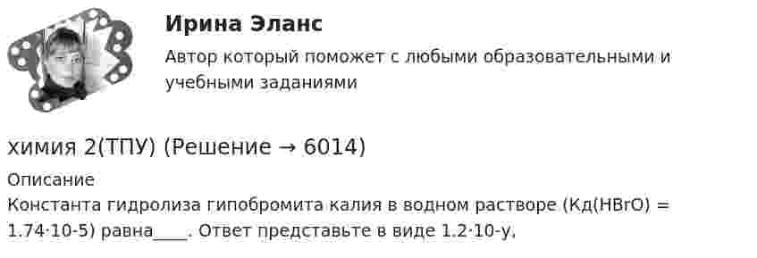      
          Описание
          Константа гидролиза гипобромита калия в водном растворе (Кд(HBrO) = 1.74·10-5) равна____. Ответ представьте в виде 1.2·10-y,  
            
            
            ХИМИЯ 2 СЕМЕСТРхимия 2(ТПУ)Химия 2(ТПУ)ХИМИЯ 5 задачХимия (90 вопросов)Химия аналитическаяХимия воды и водоподготовка ТЕСТ ТулГУ💯 Химия.(1/4) (все ответы на тест Синергия / МТИ / МосАП, март 2023)ХИМИЯ 1 КУРС ТУЛГУ КОНТРОЛЬНАЯ РАБОТА 2 ЧАСТИ ХИМИЯ 1 СЕМЕСТРХимия.(1) тест с ответами КОЛЛЕДЖ СинергияХимия 2023 год (Ответы на тест Синергия/МОИ/ МТИ)Химия - 2023 ГОД (Тест с ответами СИНЕРГИЯ / МОИ / МТИ)Химия (2023г.) тест с ответами Синергия