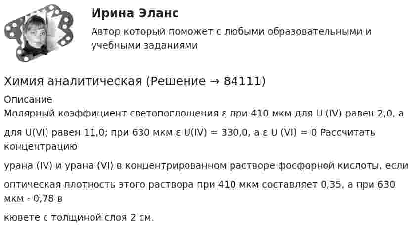      
            Описание
            Молярный коэффициент светопоглощения ε при 410 мкм для U (IV) равен 2,0, адля U(VI) равен 11,0; при 630 мкм ε U(IV) = 330,0, а ε U (VI) = 0 Рассчитать концентрациюурана (IV) и урана (VI) в концентрированном растворе фосфорной кислоты, еслиоптическая плотность этого раствора при 410 мкм составляет 0,35, а при 630 мкм - 0,78 вкювете с толщиной слоя 2 см.   
            
            
            Химия (90 вопросов)Химия аналитическаяХимия воды и водоподготовка ТЕСТ ТулГУХимия воды и процессы водоподготовки 1 вариант ТулГУ💯 Химия. (все ответы на тест Синергия / МТИ / МосАП, август 2022)💯 Химия. (все ответы на тест Синергия / МТИ / МосАП, май 2023)💯 Химия. (все ответы на тест Синергия / МТИ / МосАП, ноябрь 2022)Химия 2023 год (Ответы на тест Синергия/МОИ/ МТИ)Химия - 2023 ГОД (Тест с ответами СИНЕРГИЯ / МОИ / МТИ)Химия (2023г.) тест с ответами СинергияХимия 2 задания СибУПКХИМИЯ 2 СЕМЕСТРхимия 2(ТПУ)Химия 2(ТПУ)