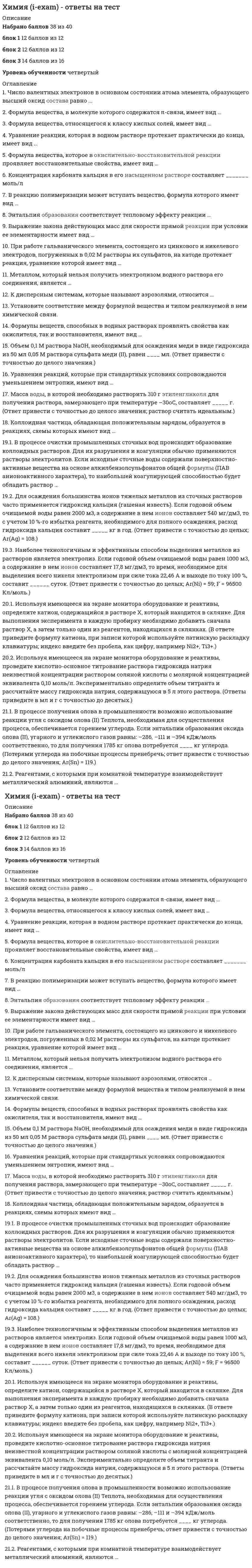      
          Описание
          Как изменится скорость реакции H2 + I2 = 2HI при увеличении давления в системе в 5 раза ?Выберите один ответ:a. увеличится в 25 разb. уменьшится в 25 разc. увеличится в 5 разd. не изменитсяe. уменьшится в 5 разДве реакции при 300С протекают с одинаковой скоростью (v1=v2). Температурный коэффициент скорости первой реакции равен 4 , второй - 3 . Как будут относиться скорости реакций (v1/v2), если реакции проводить при 500С ?Выберите один ответ:a. 9/16b. 64/27c. 4/3d. 27/64e. 16/9Для реакции СO + Н2O = СO2 + Н2 константа равновесия при 7000 С равна К= 1,0. Вычислите концентрацию углекислого газа СO (моль/л), если 2 моля СO2 и 2 моля Н2O поместили в сосуд объемом 5 л.Выберите один ответ:a. 2b. 2/5c. 5/2d. 1/5e. 1Используя термодинамические характеристики веществ определить изменение стандартной энергии Гиббса ( кДж) в химической реакции, протекающей при стандартных условиях:C(т) + O2 (г) + H2 (г) = НСООН (ж)DH0(C(т) ) = 0 кДж/моль; DS0(C(т) ) = 5,74 Дж/мольК;DH0(O2 (г)) = 0 кДж/моль; DS0(O2 (г) ) = 205,03 Дж/мольК;DH0(H2 (г)) = 0 кДж/моль; DS0(H2 (г)) = 130,6 Дж/мольК;DH0( НСООН (ж)) = - 422,8 кДж/моль; DS0( НСООН (ж)) = 129,0 Дж/мольК.Выберите один ответ:a. +62863.46b. -63709.06c. -42271.29d. -286.05e. +136326.42f. -359.5В какую сторону сместиться равновесие в системе: CaCO3 (тв.) Ы CaO(тв.) + СО2 (газ) при увеличении давления в два раза ?Выберите один ответ:a. не изменитсяb. влевоc. вправоДля реакции O2 (г) + 2 SO2 (г) = 2 SO3 (г) константа равновесия равна К= 500. Вычислите концентрацию SO3 (г) (моль/л), если известно, что концентрация SO2 (г) равна 2 моль/л, а концентрация O2 (г) равна 1,0 моль/л.Выберите один ответ:a. 11.18b. 125c. 0.004d. 0.0005e. 44.72Для реакции X + Y = Z при концентрациях СX= 2 моль/л и СY = 1моль/л скорость реакции равна 0,30 моль/лЧч. Вычислите константу скорости этой реакции.Выберите один ответ:a. 0.15b. 0.40c. 0.40d. 0.60e. 0.90Во сколько раз увеличится скорость химической реакции при увеличении температуры на 300С, если температурный коэффициент скорости равен 2 ?Выберите один ответ:a. 30b. 15c. 60d. 8e. 4Во сколько раз увеличится скорость химической реакции при увеличении температуры на 300С, если температурный коэффициент скорости равен 4 ?Выберите один ответ:a. 12b. 4c. 16d. 120e. 64По стандартным энтальпиям образования веществ определить изменение энтальпии химической реакции, протекающей при стандартных условиях:Al2O3 (т) + 3 SO3 (г) = Al2(SO4)3 (т)DH0(SO3 (г)) = - 395,2 кДж/моль;DH0(Al2O3 (т)) = - 1675 кДж/моль;DH0(Al2(SO4)3 (т)) = - 3434 кДж/моль.Выберите один ответ:a. -4713.8b. - 2944.6c. - 1363.8d. - 3923.4e. + 573.4f. + 6294.6g. 573.4На сколько градусов надо понизить температуру, чтобы скорость реакции уменьшилась в 81 раз, если температурный коэффициент скорости равен 3 ?Выберите один ответ:a. 81b. 243c. 80d. 27e. 40Две реакции при 200С протекают с одинаковой скоростью (v1=v2). Температурный коэффициент скорости первой реакции равен 6 , второй - 3 . Как будут относиться скорости реакций (v1/v2), если реакции проводить при 600С ?Выберите один ответ:a. 1/64b. 3c. 2d. 1/16e. 1/2Для реакции O2 (г) + 2 SO2 (г) = 2 SO3 (г) константа равновесия равна К= 500. Вычислите концентрацию SO3 (г) (моль/л), если известно, что концентрация SO2 (г) равна 2 моль/л, а концентрация O2 (г) равна 1,0 моль/л.Выберите один ответ:a. 0.0005b. 125c. 0.004d. 44.72e. 11.18В растворе уксусной кислоты существует равновесие: CH3COOH И CH3COO _ + H+. Как должны измениться концентрации уксусной кислоты (CH3COOH) и ацетат-иона (CH3COO _ ) при добавлении к раствору соляной кислоты? Выберите правильные ответы.Выберите один или несколько ответов:a. концентрация уксусной кислоты увеличитсяb. концентрация ацетат-иона уменьшитсяc. концентрация уксусной кислоты останется без измененийd. концентрация ацетат-иона увеличитсяe. концентрация уксусной кислоты уменьшитсяf. концентрация ацетат-иона останется без изменений 
          Оглавление
          По стандартным энтропиям веществ определить изменение энтропии химической реакции, протекающей при стандартных условиях:N2 (г) + 3 H2 (г) = 2 NH3 (г)DS0(N2 (г) ) = 191,5 Дж/мольК;DS0(H2 (г)) = 130,6Дж/мольК;DS0(NH3 (г)) = 192,5 Дж/мольК.Выберите один ответ:a. - 198.3b. + 131.6c. + 62.9d. - 129.6e. + 968.3 
            
            
            Химия ► Основные закономерности протекания химических реакций ► Тест к разделу 3Химия (ответы на тест Синергия / МТИ / МосАП)Химия.Росдистант ТГУХимия «Синергия». Сборник ответов на тесты.Химия «Синергия». Сборник ответов с 1 по 4 семестры.Химия - Тестирование по теме Окислительно-восстановительные реакцииХимия - Тестирование по теме Электрохимические процессыХарактерные способы организации информации и концентрации нашего внимания в окружающем и внутреннем мире называются …ХГУЭП Безопасность жизнедеятельности (ответы на тест)ХГУЭП Теория экономического анализа (ответы на тест)ХГУЭП Экономическая информатика (ответы на тест)Химический состав нефтиХимическим элементом называют совокупность атомов, имеющих одинаковое число …Химия 2 / ДО 2019 Раздел 2 Неделя 5 Тест 5