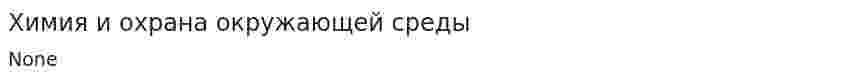 Химия и охрана окружающей среды