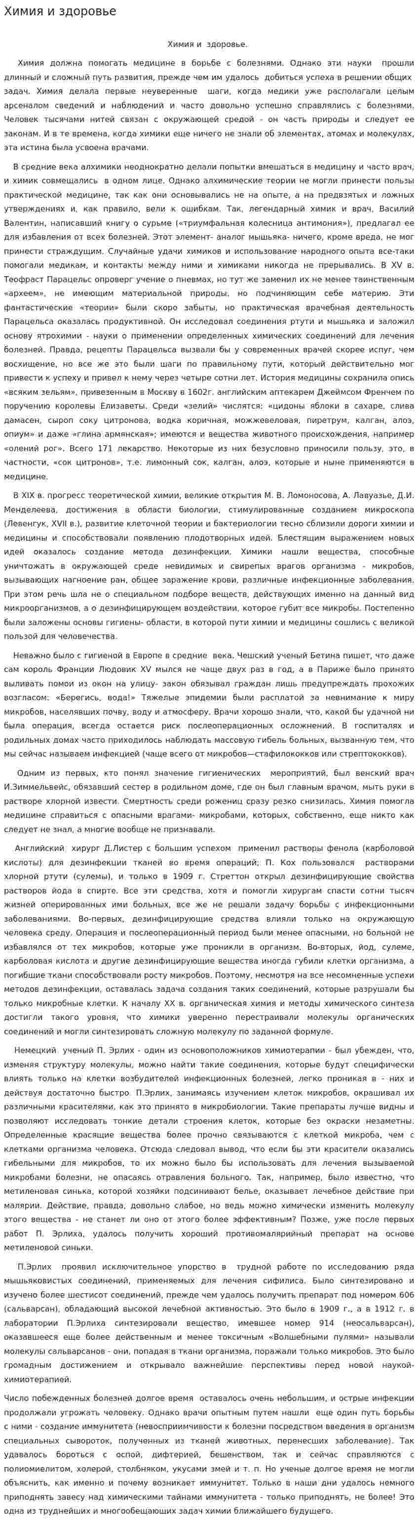 Химия и здоровье