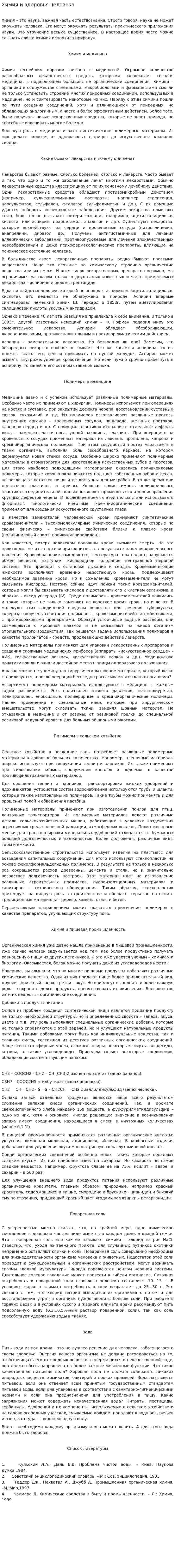 Химия и здоровья человека