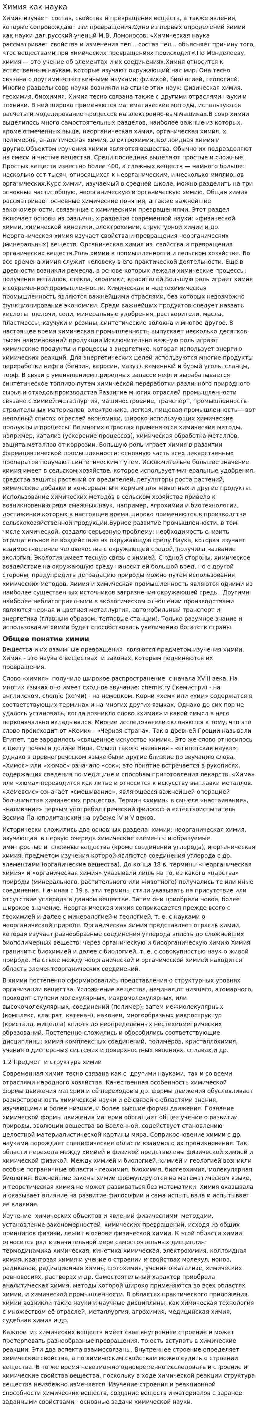 Химия как наука