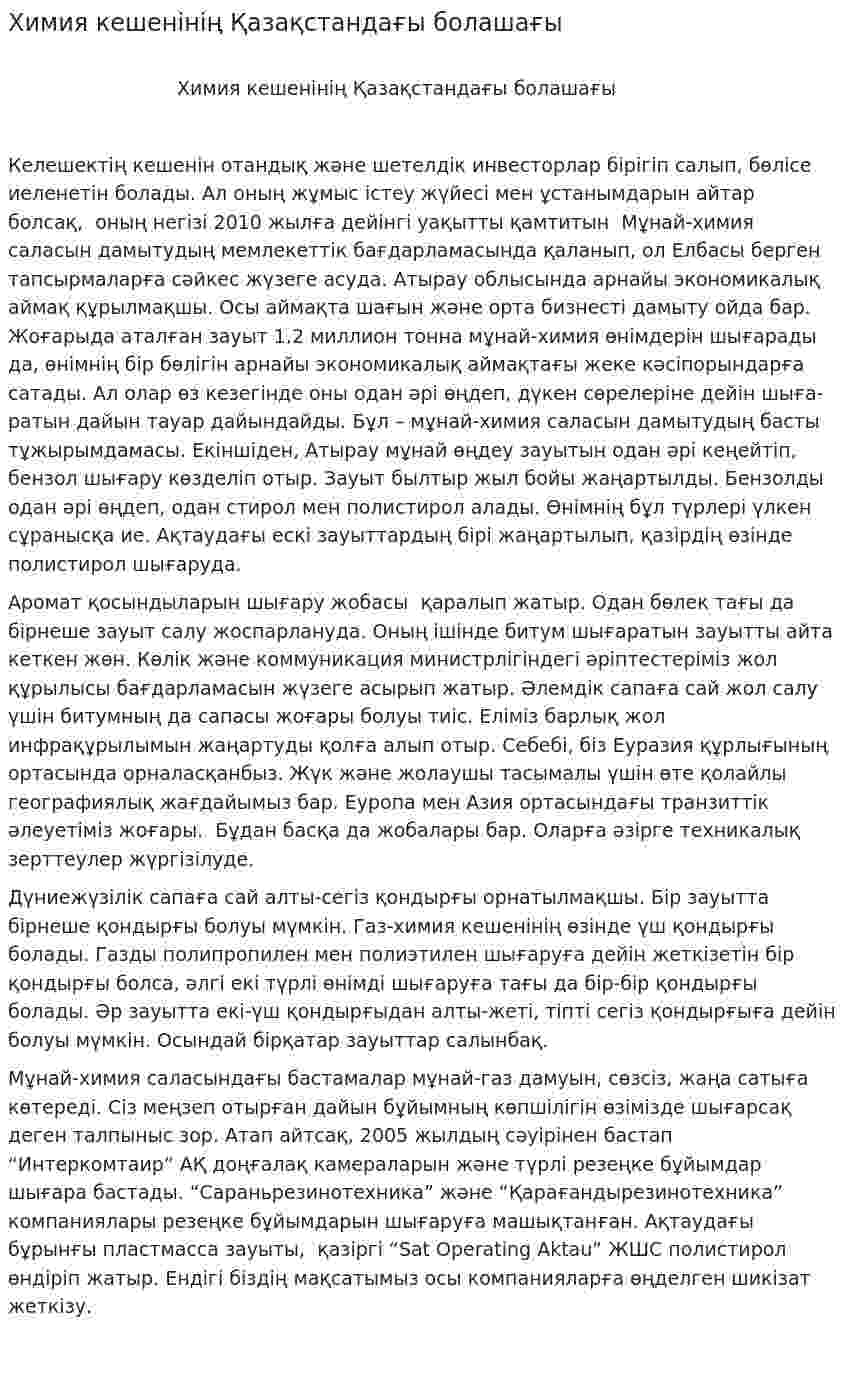 Химия кешенінің Қазақстандағы болашағы