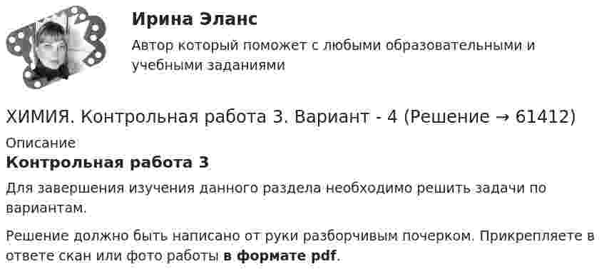     
            Описание
            Контрольная работа 3Для завершения изучения данного раздела необходимо решить задачи по вариантам.Решение должно быть написано от руки разборчивым почерком. Прикрепляете в ответе скан или фото работы в формате pdf.   
            
            
            ХИМИЯ Контрольная работа 1. ВАРИАНТ - 4ХИМИЯ. Контрольная работа 3. Вариант - 4Химия_ЛабРаб1Химия нефти и газа вариант 2Химия нефти и газа вариант 3🌞Химия / Новые ответы по всем вопросам на отлично! / Синергия / МТИ / МосАП.💯 Химия. (ответы на тест Синергия / МОИ / МТИ / МосАП, октябрь 2023)💯 Химия. (все ответы на тест Синергия / МТИ / МосАП, январь 2023)Химия. Итоговый тест [Росдистант]Химия итоговый тест. Росдистант ТГУ.ХИМИЯ - контрольнаяХИМИЯ - КОНТРОЛЬНАЯХимия - контрольная - задачиХимия. Контрольная работа.