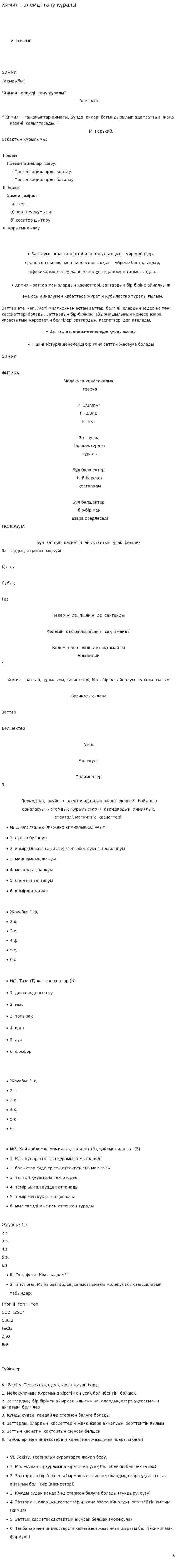 Химия - әлемді тану құралы