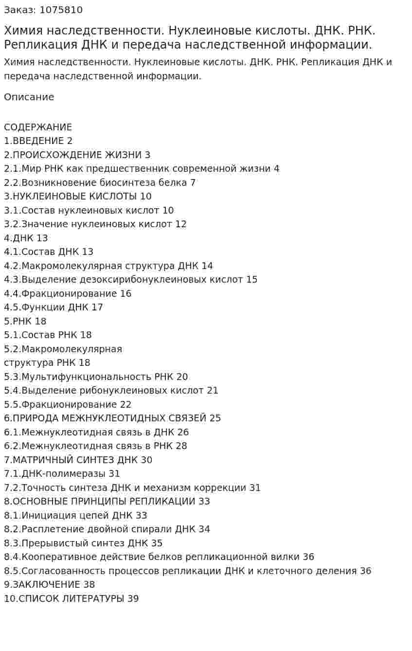 Химия наследственности. Нуклеиновые кислоты. ДНК. РНК. Репликация ДНК и передача наследственной информации. (курсовая работа) 