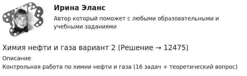     
          Описание
          Контрольная работа по химии нефти и газа (16 задач + теоретический вопрос)  
            
            
            Химия_ЛабРаб1Химия нефти и газа вариант 2Химия нефти и газа вариант 3🌞Химия / Новые ответы по всем вопросам на отлично! / Синергия / МТИ / МосАП.💯 Химия. (ответы на тест Синергия / МОИ / МТИ / МосАП, октябрь 2023)💯 Химия. (ответы на тест Синергия / МТИ / МосАП, июнь 2022)Химия_П.РаботаХимия итоговый тест. Росдистант ТГУ.ХИМИЯ - контрольнаяХИМИЯ - КОНТРОЛЬНАЯХимия - контрольная - задачиХимия. Контрольная работа.Химия КОНТРОЛЬНАЯ РАБОТАХИМИЯ Контрольная работа 1. ВАРИАНТ - 4