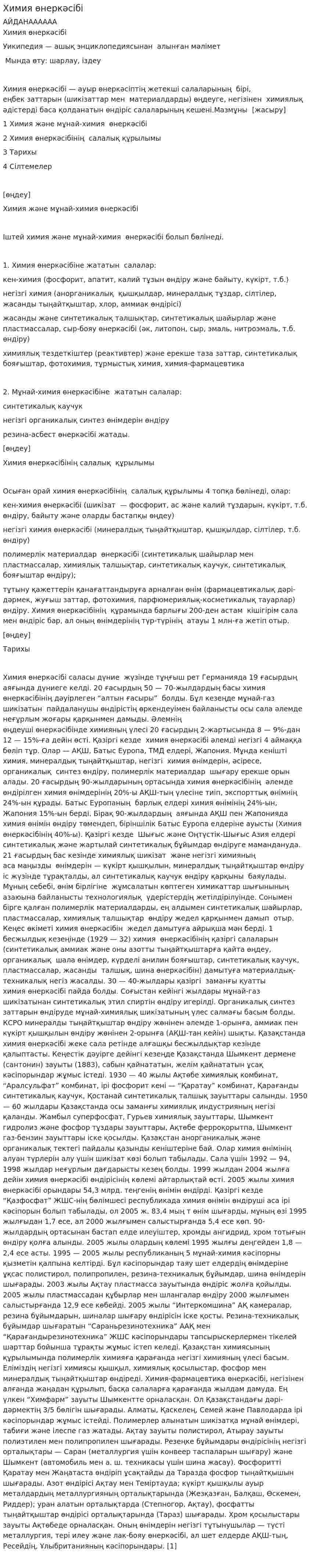 Химия өнеркәсібі. 2