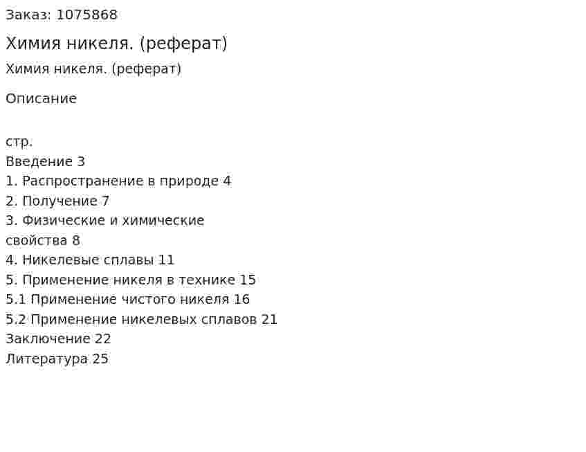 Химия никеля. (реферат) 