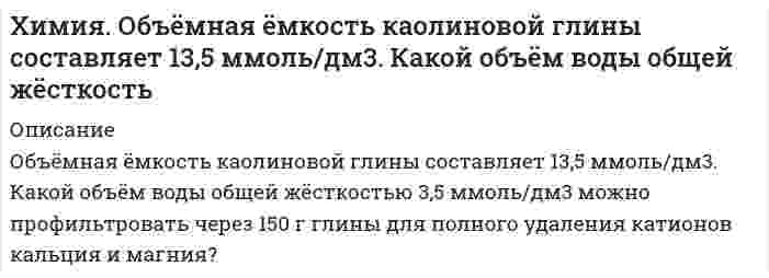      
          Описание
          Растворили 5,6 г КОН в воде объёмом 1 л. 1 мл полученного раствора перенесли в воду объёмом 1 л.  Определите рН и рОН полученного раствора.  
            
            
            Химия. Растворили 5,6 г КОН в воде объёмом 1 л. 1 мл полученного раствора перенесли в воду объёмом 1Химия. Сколько граммов вещества нужно взять для приготовления: 200 мл 60 %-ного раствора сернойХимия. Составьте молекулярные и ионно-молекулярные уравнения реакций взаимодействия в растворахХ – одномерная (числовая) случайная величина. Получена выборка: 155,2; 155,5; 155,0; 155,3; 154,8; 1Художественно-эстетическое развитие детей дошкольного возраста в условиях введения ФГОС ДОЦели с учетом SMART-технологииЦена базового инструмента равна 100 ед., процентная ставка за привлечение заемных средств – 20% годовых, других затрат, связанных с приобретением базового инструмента, нет. Определите цену шестимесячного фьючерса.химияХимия. В водный раствор, содержащий по 1 моль/л ионов Al3+, Fe2+, Mg2+, погрузили платиновые электроХимия. Выпадет ли осадок йодида свинца (II) при температуре 25 °C после сливания 100 см3 0,005 М расХимия. Давление пара раствора, содержащего 155г анилина (С6Н5NH2) в 201 г эфира, при некоторой темпехимия задачи из НовГУ медфак Химия. Исходя из положения элементов в Периодической системе, определите: а) у какого из гидроксидовХимия. Какова степень электролитической диссоциации дихлоруксусной кислоты в водном растворе,