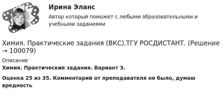     
            Описание
            Химия. Практические задания. Вариант 3.Оценка 25 из 35. Комментарий от преподавателя не было, думаю вредность   
            
            
            Химия (Практические задания; вариант 9)Химия. Практические задания (ВКС).ТГУ РОСДИСТАНТ.Химия / Практическое задание / Вариант 15/ Буква Рхимия--практическое задание--вариант 20--росдистант-2022Химия Практическое занятие 2Химия. Промежуточный тест 11-12. ТГУ (РОСДИСТАНТ)Химия. Промежуточный тест 1-2. ТГУ (РОСДИСТАНТ)Химия_ЛабРаб1Химия нефти и газа вариант 2Химия нефти и газа вариант 3🌞Химия / Новые ответы по всем вопросам на отлично! / Синергия / МТИ / МосАП.💯 Химия. (ответы на тест Синергия / МОИ / МТИ / МосАП, октябрь 2023)💯 Химия. (ответы на тест Синергия / МТИ / МосАП, июнь 2022)Химия_П.Работа