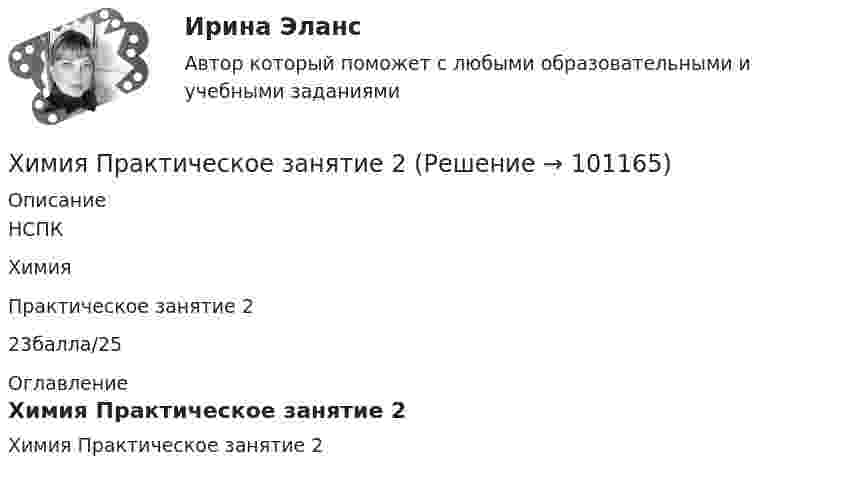     
            Описание
            НСПК Химия Практическое занятие 2 23балла/25 
            Оглавление
            Химия Практическое занятие 2  
            
            
            химия--практическое задание--вариант 20--росдистант-2022Химия Практическое занятие 2Химия. Промежуточный тест 11-12. ТГУ (РОСДИСТАНТ)Химия. Промежуточный тест 1-2. ТГУ (РОСДИСТАНТ)Химия. Промежуточный тест 13-15. ТГУ (РОСДИСТАНТ)Химия. Промежуточный тест 3-5. ТГУ (РОСДИСТАНТ)Химия. Промежуточный тест 6. ТГУ (РОСДИСТАНТ)🌞Химия / Новые ответы по всем вопросам на отлично! / Синергия / МТИ / МосАП.💯 Химия. (ответы на тест Синергия / МОИ / МТИ / МосАП, октябрь 2023)💯 Химия. (ответы на тест Синергия / МТИ / МосАП, июнь 2022)Химия_П.Работа💯 Химия. (правильные ответы на тест Синергия / МОИ / МТИ / МосАП)Химия (Практические задания; вариант 9)Химия. Практические задания (ВКС).ТГУ РОСДИСТАНТ.