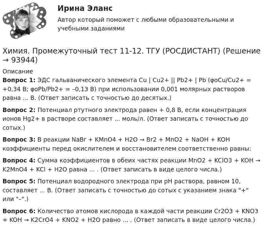 Химия. Промежуточный тест 11-12. ТГУ (РОСДИСТАНТ) (Решение → 94728)