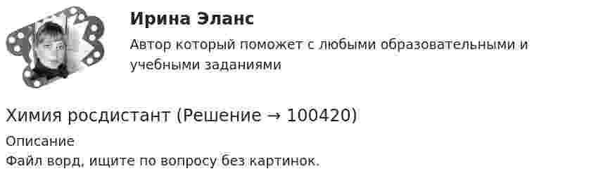     
            Описание
            Файл ворд, ищите по вопросу без картинок.   
            
            
            Химия. Промежуточный тест 9-10. ТГУ (РОСДИСТАНТ)Химия росдистантХимия//СИНЕРГИЯ//МОСАП//МОИ//МТИХИМИЯ//СИНЕРГИЯ//МТИ//МОИ//МОСапХимия. Синергия. Тест.Химия СОО (ДО, СпДО, ПНК, КП, ПДО, ДОУА)Химия СОО (ДО, СпДО, ПНК, КП, ПДО, ДОУА)Химия Практическое занятие 2Химия. Промежуточный тест 11-12. ТГУ (РОСДИСТАНТ)Химия. Промежуточный тест 1-2. ТГУ (РОСДИСТАНТ)Химия. Промежуточный тест 13-15. ТГУ (РОСДИСТАНТ)Химия. Промежуточный тест 3-5. ТГУ (РОСДИСТАНТ)Химия. Промежуточный тест 6. ТГУ (РОСДИСТАНТ)Химия. Промежуточный тест 7. ТГУ (РОСДИСТАНТ)