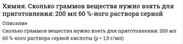      
          Описание
          Составьте молекулярные и ионно-молекулярные уравнения реакций взаимодействия в растворах между: нитратом гидроксоцинка и азотной кислотой; нитратом серебра (I) и ортофосфатом калия  
            
            
            Химия. Составьте молекулярные и ионно-молекулярные уравнения реакций взаимодействия в растворахХ – одномерная (числовая) случайная величина. Получена выборка: 155,2; 155,5; 155,0; 155,3; 154,8; 1Художественно-эстетическое развитие детей дошкольного возраста в условиях введения ФГОС ДОЦели с учетом SMART-технологииЦена базового инструмента равна 100 ед., процентная ставка за привлечение заемных средств – 20% годовых, других затрат, связанных с приобретением базового инструмента, нет. Определите цену шестимесячного фьючерса.Ценообразование ВСЕ ЗАДАНИЯ Ценообразование СИБУПК 3 курсХимия. Выпадет ли осадок йодида свинца (II) при температуре 25 °C после сливания 100 см3 0,005 М расХимия. Давление пара раствора, содержащего 155г анилина (С6Н5NH2) в 201 г эфира, при некоторой темпехимия задачи из НовГУ медфак Химия. Исходя из положения элементов в Периодической системе, определите: а) у какого из гидроксидовХимия. Какова степень электролитической диссоциации дихлоруксусной кислоты в водном растворе,Химия. Объёмная ёмкость каолиновой глины составляет 13,5 ммоль/дм3. Какой объём воды общей жёсткостьХимия. Растворили 5,6 г КОН в воде объёмом 1 л. 1 мл полученного раствора перенесли в воду объёмом 1