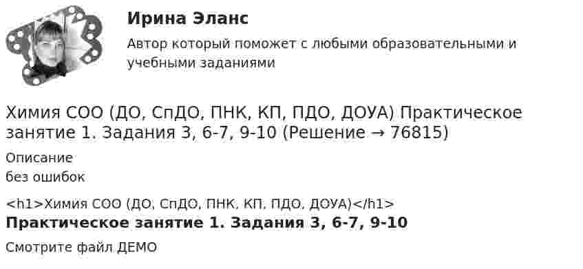     
            Описание
            без ошибок<h1>Химия СОО (ДО, СпДО, ПНК, КП, ПДО, ДОУА)</h1>Практическое занятие 1. Задания 3, 6-7, 9-10Смотрите файл ДЕМО   
            
            
            Химия СОО (ДО, СпДО, ПНК, КП, ПДО, ДОУА) Практическое занятие 1. Задание 4Химия СОО (ДО, СпДО, ПНК, КП, ПДО, ДОУА) Практическое занятие 1. Задания 3, 6-7, 9-10Химия СОО (ДО, СпДО, ПНК, КП, ПДО, ДОУА) Практическое занятие 1. Задания 3, 6-7, 9-10Химия СОО (ДО, СпДО, ПНК, КП, ПДО, ДОУА) Практическое занятие 2Химия СОО (ДО, СпДО, ПНК, КП, ПДО, ДОУА, СР)Химия СОО (ДО, СпДО, ПНК, КП, ПДО, ДОУА, СР) Комплексное 11-13Химия СОО (ДО, СпДО, ПНК, КП, ПДО, ДОУА, СР) Комплексное заданиеХимия росдистантХимия//СИНЕРГИЯ//МОСАП//МОИ//МТИХИМИЯ//СИНЕРГИЯ//МТИ//МОИ//МОСапХимия. Синергия. Тест.Химия СОО (ДО, СпДО, ПНК, КП, ПДО, ДОУА)Химия СОО (ДО, СпДО, ПНК, КП, ПДО, ДОУА)Химия СОО (ДО, СпДО, ПНК, КП, ПДО, ДОУА)