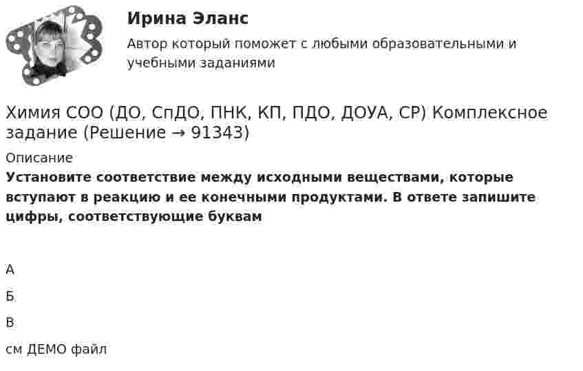     
            Описание
            Установите соответствие между исходными веществами, которые вступают в реакцию и ее конечными продуктами. В ответе запишите цифры, соответствующие буквамАБВсм ДЕМО файл   
            
            
            Химия СОО (ДО, СпДО, ПНК, КП, ПДО, ДОУА, СР) Комплексное заданиеХимия СОО (ДО, СпДО, ПНК, КП, ПДО, ДОУА, СР) Комплексное заданиеХимия СОО (ДО, СпДО, ПНК, КП, ПДО, ДОУА, СР) Комплексное заданиеХимия СОО (ДО, СпДО, ПНК, КП, ПДО, ДОУА, СР) Комплексное заданиеХимия СОО (ДО, СпДО, ПНК, КП, ПДО, ДОУА, СР) Комплексное заданиеХимия СОО (ДО, СпДО, ПНК, КП, ПДО, ДОУА, СР) Комплексное заданиеХимия СОО (ДО, СпДО, ПНК, КП, ПДО, ДОУА) тест 1Химия СОО (ДО, СпДО, ПНК, КП, ПДО, ДОУА) комплексное 11-13Химия СОО (ДО, СпДО, ПНК, КП, ПДО, ДОУА) Практическое занятие 1. Задание 4Химия СОО (ДО, СпДО, ПНК, КП, ПДО, ДОУА) Практическое занятие 1. Задания 3, 6-7, 9-10Химия СОО (ДО, СпДО, ПНК, КП, ПДО, ДОУА) Практическое занятие 1. Задания 3, 6-7, 9-10Химия СОО (ДО, СпДО, ПНК, КП, ПДО, ДОУА) Практическое занятие 2Химия СОО (ДО, СпДО, ПНК, КП, ПДО, ДОУА, СР)Химия СОО (ДО, СпДО, ПНК, КП, ПДО, ДОУА, СР) Комплексное 11-13