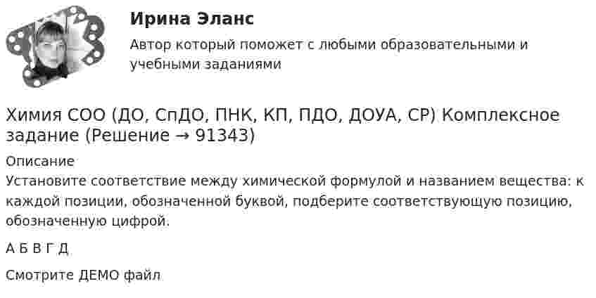     
            Описание
            Установите соответствие между химической формулой и названием вещества: к каждой позиции,  обозначенной буквой, подберите соответствующую позицию, обозначенную цифрой.А Б В Г ДСмотрите ДЕМО файл   
            
            
            Химия СОО (ДО, СпДО, ПНК, КП, ПДО, ДОУА, СР) Комплексное заданиеХимия СОО (ДО, СпДО, ПНК, КП, ПДО, ДОУА, СР) Комплексное заданиеХимия СОО (ДО, СпДО, ПНК, КП, ПДО, ДОУА, СР) Комплексное заданиеХимия СОО (ДО, СпДО, ПНК, КП, ПДО, ДОУА) тест 1Химия СОО НСПК Тестовые вопросы к разделу 1Химия СОО НСПК Тестовые вопросы к разделу 2ХИМИЯ тестХимия СОО (ДО, СпДО, ПНК, КП, ПДО, ДОУА) Практическое занятие 1. Задания 3, 6-7, 9-10Химия СОО (ДО, СпДО, ПНК, КП, ПДО, ДОУА) Практическое занятие 2Химия СОО (ДО, СпДО, ПНК, КП, ПДО, ДОУА, СР)Химия СОО (ДО, СпДО, ПНК, КП, ПДО, ДОУА, СР) Комплексное 11-13Химия СОО (ДО, СпДО, ПНК, КП, ПДО, ДОУА, СР) Комплексное заданиеХимия СОО (ДО, СпДО, ПНК, КП, ПДО, ДОУА, СР) Комплексное заданиеХимия СОО (ДО, СпДО, ПНК, КП, ПДО, ДОУА, СР) Комплексное задание
