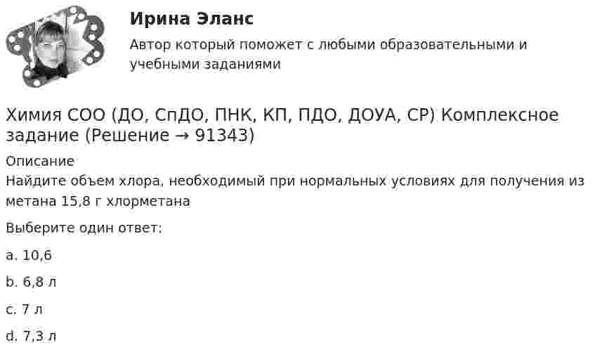      
            Описание
            Найдите объем хлора, необходимый при нормальных условиях для получения из метана 15,8 г хлорметанаВыберите один ответ:a. 10,6b. 6,8 лc. 7 л d. 7,3 л   
            
            
            Химия СОО (ДО, СпДО, ПНК, КП, ПДО, ДОУА, СР) Комплексное заданиеХимия СОО (ДО, СпДО, ПНК, КП, ПДО, ДОУА, СР) Комплексное заданиеХимия СОО (ДО, СпДО, ПНК, КП, ПДО, ДОУА, СР) Комплексное заданиеХимия СОО (ДО, СпДО, ПНК, КП, ПДО, ДОУА, СР) Комплексное заданиеХимия СОО (ДО, СпДО, ПНК, КП, ПДО, ДОУА) тест 1Химия СОО НСПК Тестовые вопросы к разделу 1Химия СОО НСПК Тестовые вопросы к разделу 2Химия СОО (ДО, СпДО, ПНК, КП, ПДО, ДОУА) Практическое занятие 1. Задания 3, 6-7, 9-10Химия СОО (ДО, СпДО, ПНК, КП, ПДО, ДОУА) Практическое занятие 1. Задания 3, 6-7, 9-10Химия СОО (ДО, СпДО, ПНК, КП, ПДО, ДОУА) Практическое занятие 2Химия СОО (ДО, СпДО, ПНК, КП, ПДО, ДОУА, СР)Химия СОО (ДО, СпДО, ПНК, КП, ПДО, ДОУА, СР) Комплексное 11-13Химия СОО (ДО, СпДО, ПНК, КП, ПДО, ДОУА, СР) Комплексное заданиеХимия СОО (ДО, СпДО, ПНК, КП, ПДО, ДОУА, СР) Комплексное задание