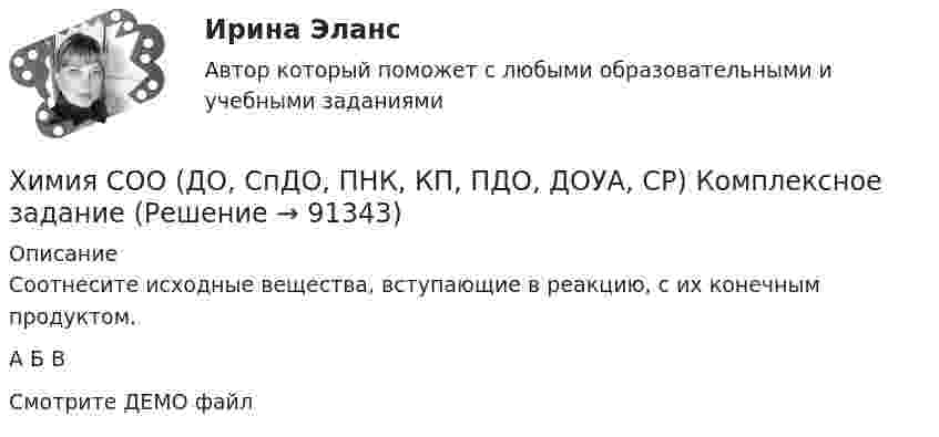     
            Описание
            Соотнесите исходные вещества, вступающие в реакцию, с их конечным продуктом.А Б В Смотрите ДЕМО файл   
            
            
            Химия СОО (ДО, СпДО, ПНК, КП, ПДО, ДОУА, СР) Комплексное заданиеХимия СОО (ДО, СпДО, ПНК, КП, ПДО, ДОУА, СР) Комплексное заданиеХимия СОО (ДО, СпДО, ПНК, КП, ПДО, ДОУА) тест 1Химия СОО НСПК Тестовые вопросы к разделу 1Химия СОО НСПК Тестовые вопросы к разделу 2ХИМИЯ тестХимия (тест с ответами) 95%Химия СОО (ДО, СпДО, ПНК, КП, ПДО, ДОУА) Практическое занятие 2Химия СОО (ДО, СпДО, ПНК, КП, ПДО, ДОУА, СР)Химия СОО (ДО, СпДО, ПНК, КП, ПДО, ДОУА, СР) Комплексное 11-13Химия СОО (ДО, СпДО, ПНК, КП, ПДО, ДОУА, СР) Комплексное заданиеХимия СОО (ДО, СпДО, ПНК, КП, ПДО, ДОУА, СР) Комплексное заданиеХимия СОО (ДО, СпДО, ПНК, КП, ПДО, ДОУА, СР) Комплексное заданиеХимия СОО (ДО, СпДО, ПНК, КП, ПДО, ДОУА, СР) Комплексное задание