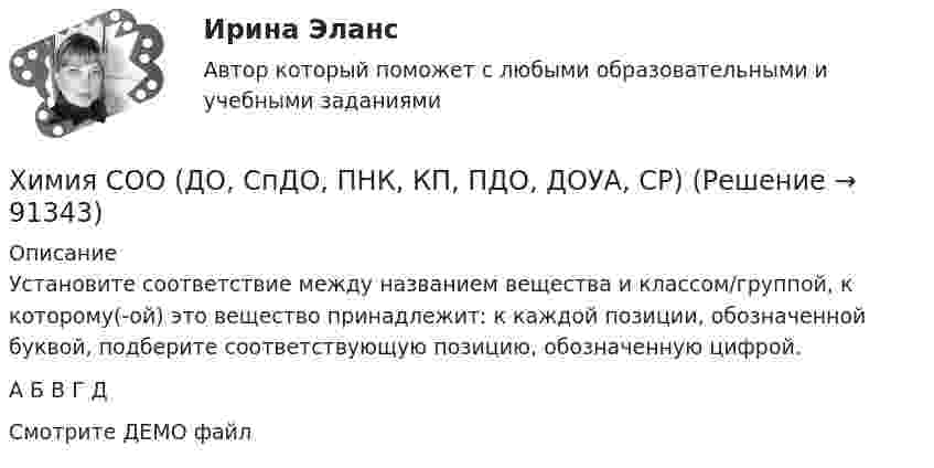     
            Описание
            Установите соответствие между названием вещества и классом/группой, к которому(-ой) это вещество принадлежит: к каждой позиции, обозначенной буквой, подберите соответствующую позицию, обозначенную цифрой.А Б В Г ДСмотрите ДЕМО файл   
            
            
            Химия СОО (ДО, СпДО, ПНК, КП, ПДО, ДОУА) Практическое занятие 2Химия СОО (ДО, СпДО, ПНК, КП, ПДО, ДОУА, СР)Химия СОО (ДО, СпДО, ПНК, КП, ПДО, ДОУА, СР) Комплексное 11-13Химия СОО (ДО, СпДО, ПНК, КП, ПДО, ДОУА, СР) Комплексное заданиеХимия СОО (ДО, СпДО, ПНК, КП, ПДО, ДОУА, СР) Комплексное заданиеХимия СОО (ДО, СпДО, ПНК, КП, ПДО, ДОУА, СР) Комплексное заданиеХимия СОО (ДО, СпДО, ПНК, КП, ПДО, ДОУА, СР) Комплексное заданиеХимия. Синергия. Тест.Химия СОО (ДО, СпДО, ПНК, КП, ПДО, ДОУА)Химия СОО (ДО, СпДО, ПНК, КП, ПДО, ДОУА)Химия СОО (ДО, СпДО, ПНК, КП, ПДО, ДОУА)Химия СОО (ДО, СпДО, ПНК, КП, ПДО, ДОУА) комплексное 11-13Химия СОО (ДО, СпДО, ПНК, КП, ПДО, ДОУА) Практическое занятие 1. Задание 4Химия СОО (ДО, СпДО, ПНК, КП, ПДО, ДОУА) Практическое занятие 1. Задания 3, 6-7, 9-10