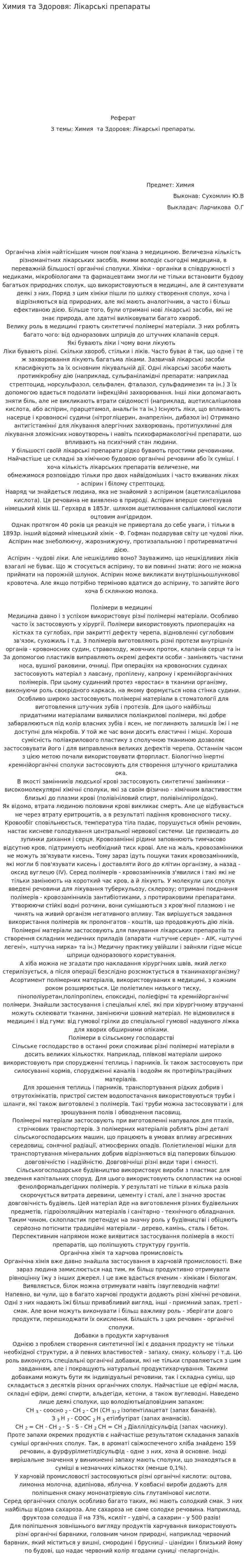 Химия та Здоровя: Лікарські препараты