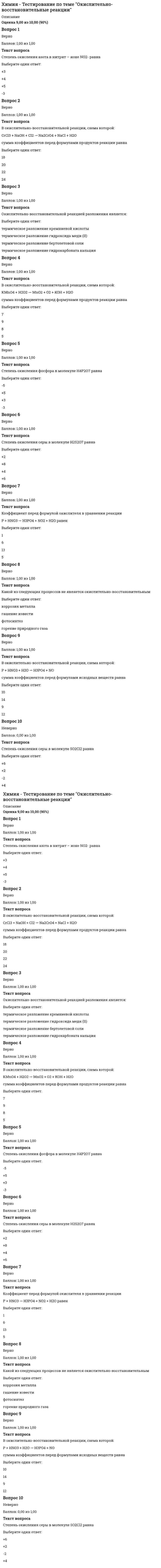      
          Описание
          Вопрос 1ВерноБаллов: 1,00 из 1,00Текст вопросаСогласно схеме гальванического элемента Cd|Cd2+║Cu2+|Cu , …Выберите один ответ:на медном электроде происходит окислениемедный электрод является катодом электроны движутся от медного электрода к кадмиевомув процессе работы элемента на электроде осаждается кадмийВопрос 2ВерноБаллов: 1,00 из 1,00Текст вопросаВ гальваническом элементе, схема которого   Са|Ca2+||Cu2+|Cu  на медном электроде протекает процессВыберите один ответ:восстановления окисленияне окислительно-восстановительныйокислительно-восстановительныйВопрос 3ВерноБаллов: 1,00 из 1,00Текст вопросаСогласно схеме гальванического элемента Zn|Zn2+║Ag+|Ag , …Выберите один ответ:на катоде выделяется серебро серебро окисляетсяэлектроны движутся от серебряного электрода к цинковомуцинк восстанавливаетсяВопрос 4ВерноБаллов: 1,00 из 1,00Текст вопросаПри электролизе раствора, содержащего нитраты серебра, меди (II), свинца и натрия в стандартных условиях, последовательность выделения веществ на катоде, имеет вид …Выберите один ответ:Ag, Pb, Cu, Н2Ag, Pb, Cu, NaAg, Cu, Pb, Н2Ag, Cu, Н2, Pb, Вопрос 5ВерноБаллов: 1,00 из 1,00Текст вопросаМеталлом, который нельзя получить электролизом водного раствора его соли, является…Выберите один ответ:NiAgNa CuВопрос 6ВерноБаллов: 1,00 из 1,00Текст вопросаЖелезное изделие покрыто хромом. Это покрытиеВыберите один ответ:не играет никакой роликатодноеанодное анодно-катодноеВопрос 7ВерноБаллов: 1,00 из 1,00Текст вопросаСогласно схеме гальванического элемента Fe|Fe2+║Ni2+|Ni , …Выберите один ответ:электроны движутся от железного электрода к никелевому никелевый электрод является анодомв процессе работы элемента на электроде осаждается железоникель окисляетсяВопрос 8ВерноБаллов: 1,00 из 1,00Текст вопросаЭДС гальванического элемента, состоящего из медного и цинкового электродов, погруженных в 0,01М растворы их сульфатов(Е0(Сu2+/Cu) = 0,34B, E0(Zn2+/Zn) = - 0,76 B), равна ___ В.Выберите один ответ:0,281,10 0,700,43  
            
            
            Химия - Тестирование по теме Электрохимические процессыХимия (тест с ответами «Синергия»).Химия (тест с ответами Синергия)Химия (тест с ответами) «Синергия».Химия экзамен СинергияХозяйка стирает белье в стиральной машине с закладкой порошка 83 грамма (Р зак) на одну стирку. Воду она сливает в пруд объемом Vпр=100000 метров кубических. ПДС стирального порошка=5 мг на метр кубический. Найти, какое количество стирок Хрущевская реформа управления промышленностью предусматривала …Химия 2 / ДО 2019 Раздел 2 Неделя 5 Тест 5Химия (i-exam) - ответы на тестХимия ► Основные закономерности протекания химических реакций ► Тест к разделу 3Химия (ответы на тест Синергия / МТИ / МосАП)Химия.Росдистант ТГУХимия «Синергия». Сборник ответов на тесты.Химия «Синергия». Сборник ответов с 1 по 4 семестры.