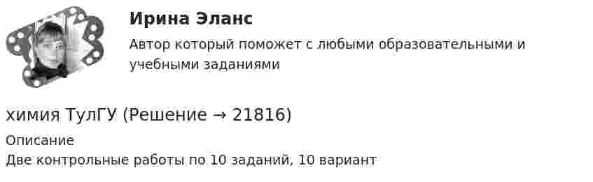     
          Описание
          Две контрольные работы по 10 заданий, 10 вариант   
            
            
            ХИМИЯ (тесты)химия ТулГУХимия ТулГУ 10 вариант Химия ТулГУ 1 семестрХимия ТулГУ 1 семестрхимия тулгу 8 вариантхимия тулгу 8 вариантХимия СОО (ДО, СпДО, ПНК, КП, ПДО, ДОУА, СР) Комплексное заданиеХимия СОО (ДО, СпДО, ПНК, КП, ПДО, ДОУА, СР) Комплексное заданиеХимия СОО (ДО, СпДО, ПНК, КП, ПДО, ДОУА, СР) Комплексное заданиеХимия СОО (ДО, СпДО, ПНК, КП, ПДО, ДОУА) тест 1Химия СОО НСПК Тестовые вопросы к разделу 1Химия СОО НСПК Тестовые вопросы к разделу 2ХИМИЯ тест
