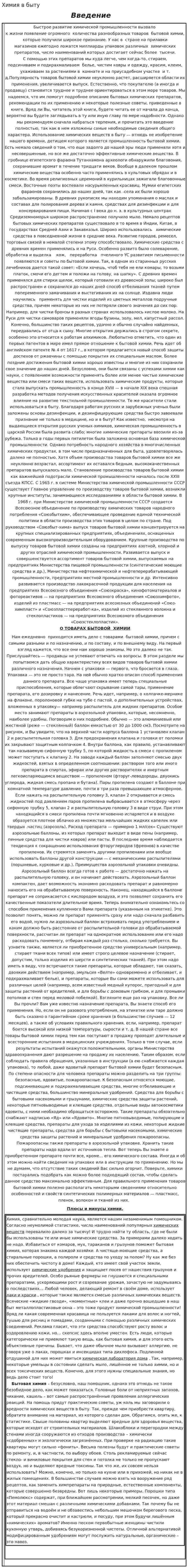 Химия в быту. 2