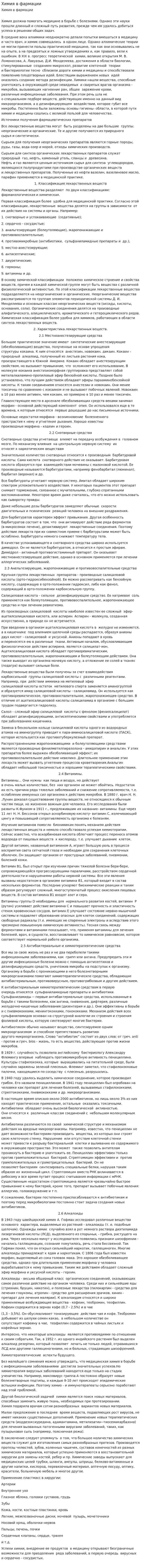 Химия в фармации
