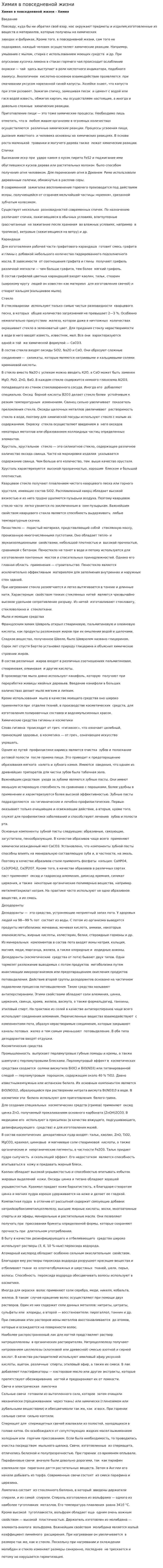 Химия в повседневной жизни. 2