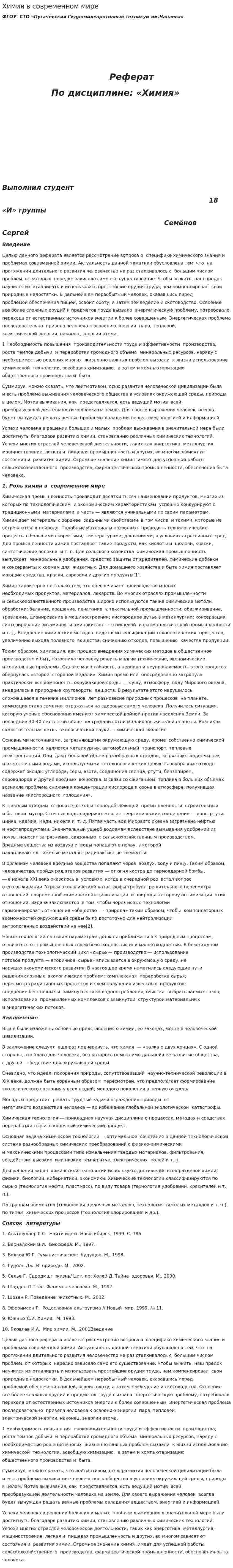 Химия в современном мире