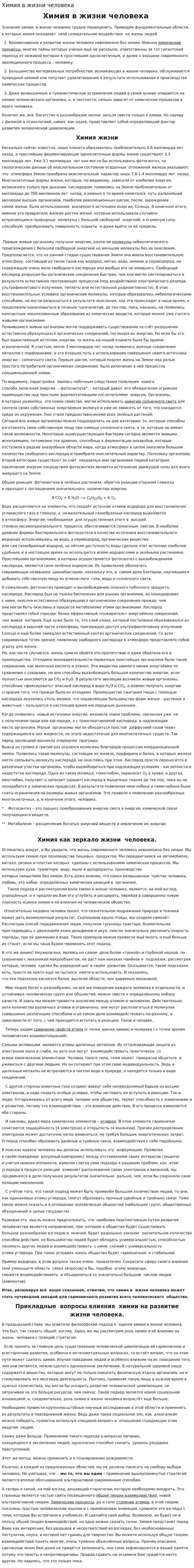 Химия в жизни человека
