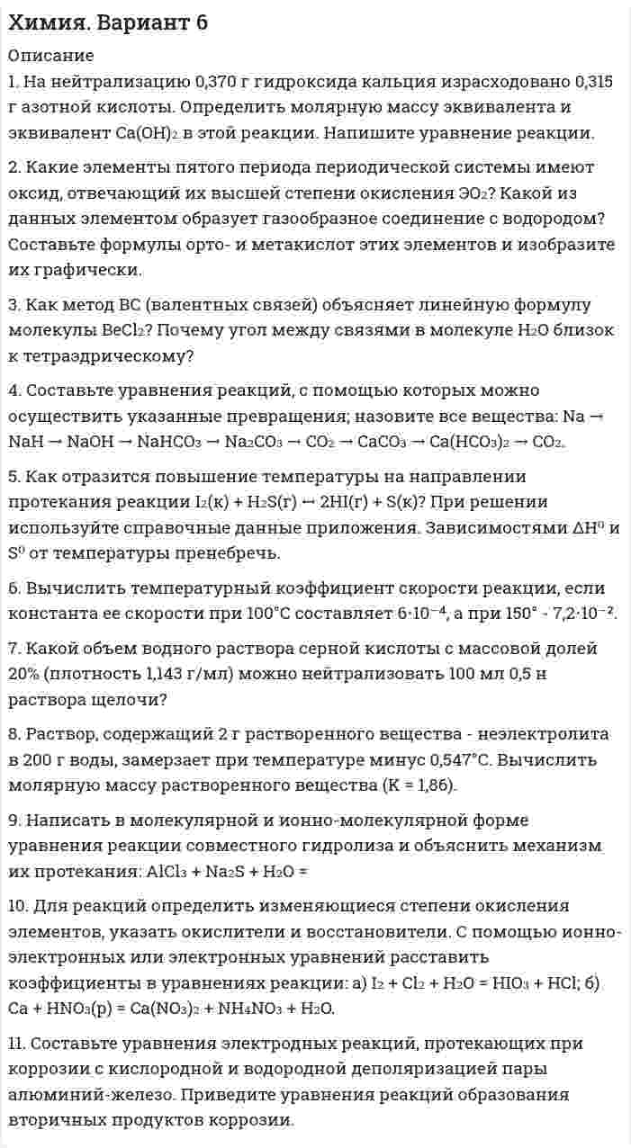 




Описание


СОДЕРЖАНИЕ
ЗАДАНИЕ 1. 3
ЗАДАНИЕ 2. 4
ЗАДАНИЕ 3. 8
ЗАДАНИЕ 4. 16
Список использованных источников. 20
ПРИЛОЖЕНИЯ.. 21




Оглавление


Вариант 4.
ЗАДАНИЕ 1
Первая буква фамилии С - Ц – любая отечественная компания отрасли “Связь”




Список литературы


ЗАДАНИЕ 2
Изучить выбранное предприятие, описать его положение в отрасли.
ЗАДАНИЕ 3
Используя бухгалтерскую отчетность:
1) изучить структуру и динамику активов и пассивов баланса
 
ЗАДАНИЕ 4
 
Задание:
1) На основании ПБУ 9/99 “Доходы организаций” и ПБУ 10/99 “Расходы организаций” изучите группы доходов и расходов предприятия, их полный состав, факторы, на них влияющие, и задачи финансовой службы предприятия по их управлению.
2) Результаты исследования оформите в виде таблицы



            
            
            1. Налог на доходы физлиц. Элементы налога. Порядок применения стандартных налоговых вычетов. 2. Расчёт налоговой базы и суммы НДФЛ налоговым агентом.1. На нейтрализацию 0,370 г гидроксида кальция израсходовано 0,315 г азотной кислоты. Определить молярную массу эквивалента и эквивалент Ca(OH)₂ в этой реакции. Напишите уравнение реакции.1. На основании данных бухгалтерской отчетности ОАО «НЗХК» за 2011 год, проведите анализ дебиторской и кредиторской задолженности. Проанализируйте структуру (движение) дебиторской и кредиторской задолженности и рассчитайте показатели оборачиваемости дебиторской и кредиторской задолженности. Сделайте соответствующие выводы. Для проведения анализа используйте структуру таблицы.1. На основании данных бухгалтерской отчетности ОАО «НЗХК» за 2011 год, проведите анализ дебиторской и кредиторской задолженности. Проанализируйте структуру (движение) дебиторской и кредиторской задолженности и рассчитайте показатели оборачиваемости дебиторской и кредиторской задолженности. Сделайте соответствующие выводы. Для проведения анализа используйте структуру таблицы.. 21. На основании данных бухгалтерской отчетности ОАО «НЗХК» за 2011 год, проведите анализ дебиторской и кредиторской задолженности. Проанализируйте структуру (движение) дебиторской и кредиторской задолженности и рассчитайте показатели оборачиваемости дебиторской и кредиторской задолженности. Сделайте соответствующие выводы. Для проведения анализа используйте структуру таблицы.. 31. На основании данных бухгалтерской отчетности ОАО «НЗХК» за 2014 год, проведите анализ дебиторской и кредиторской задолженности. Проанализируйте структуру (движение) дебиторской и кредиторской задолженности и рассчитайте показатели оборачиваемости дебиторской и кредиторской задолженности. Сделайте соответствующие выводы. Для проведения анализа используйте структуру таблицы.1) На основании ПБУ 9/99 “Доходы организаций” и ПБУ 10/99 “Расходы организаций” изучите группы доходов и расходов предприятия, их полный состав, факторы, на них влияющие, и задачи финансовой службы предприятия по их управлению. 2) Результаты исследования оформите в виде таблицы. 1. Найти длину волны света, освещающего установку в опыте Юнга, если при помещении на пути одного из интерферирующих лучей стеклянной пластинки (n = 1,52) толщиной 3 мкм картина интерференции на экране смещается на три светлые полосы. 51. Температура в центре Солнца порядка 1,3•107 К. Найти равновесное давление теплового излучения, считая его изотропным.1. Найти матрицу, обратную матрице (■(1&-3&0@0&1&0@0&5&1)) . 2. . Решить СЛАУ { ■( x +2y- z= 3, @3x- y+ z= 2, @2x-3y+2z=-1 .)┤ 3. . Вероятность того, что в результате проверки изделию будет присвоен «Знак высшего качества», равна 0,2. На контроль поступило 9 изделий. Какова вероятность того, что знак высшего качества будет присвоен:1.Найти область определения, точки разрыва. 2. Исследовать функцию на четность, периодичность 3. Исследовать поведение функции на концах области определения. Указать асимптоты. 4. Найти промежутки монотонности. Точки экстремума. 5. Найти промежутки выпуклости. Точки перегиба1.Найти область определения, точки разрыва.1. Найти область определения, точки разрыва. 2. Исследовать функцию на четность, периодичность. 3. Исследовать поведение функции на концах области определения. Указать асимптоты. 4. Найти промежутки монотонности. Точки экстремума. 5. Найти промежутки выпуклости. Точки перегиба. 6. Найти площадь фигуры, ограниченной графиком функции 𝑦 = (2𝑥 + 3)𝑒 5𝑥 и прямыми 𝑥 = 0, 𝑥 = 2, 𝑦 = 0. Результаты исследования оформить в виде таблицы.1. Найти общее решение дифференциального уравнения: y` + y/x = x. 2. Найти общее решение дифференциального уравнения: y` = y/x + cos2(y/x). 3. Найти общее решение дифференциального уравнения: y```– 3y``+ 2y` = 0. 4. Найти общий вид частного решение дифференциального уравнения:1) Найти проекцию вектора a=2i-4j-2k на вектор b=3i-4j+k. 2) При каком значении m векторы a=(2,-4, m) на вектор b=(-2,-3,-2) перпендикулярны? 3) При каких значениях y и z векторы a=(-4, y, -4) и b=(-2,-3 , z) коллинеарны? 4) Если известны прекции двумерных векторов a и b на оси координат: ax=2, ay=2, bx=3, by=4, то найти проекции вектора c=-3a-2b.1) Найти решение графическим методом. 2) Написать функцию Лагранжа данной задачи и найти ее седловую точку, используя решение задачи, полученное графически.