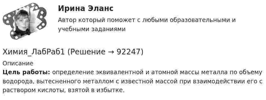      
            Описание
             Цель работы: определение эквивалентной и атомной массы металла по объему водорода, вытесненного металлом с известной массой при взаимодействии его с раствором кислоты, взятой в избытке.   
            
            
            ХИМИЯ. Контрольная работа 3. Вариант - 4Химия_ЛабРаб1Химия нефти и газа вариант 2Химия нефти и газа вариант 3🌞Химия / Новые ответы по всем вопросам на отлично! / Синергия / МТИ / МосАП.💯 Химия. (ответы на тест Синергия / МОИ / МТИ / МосАП, октябрь 2023)💯 Химия. (ответы на тест Синергия / МТИ / МосАП, июнь 2022)Химия. Итоговый тест [Росдистант]Химия итоговый тест. Росдистант ТГУ.ХИМИЯ - контрольнаяХИМИЯ - КОНТРОЛЬНАЯХимия - контрольная - задачиХимия. Контрольная работа.Химия КОНТРОЛЬНАЯ РАБОТА