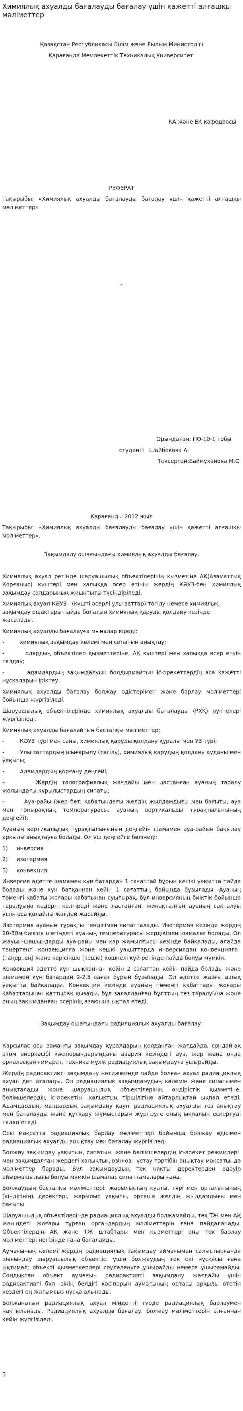Химиялық ахуалды бағалауды бағалау үшін қажетті алғашқы мәліметтер