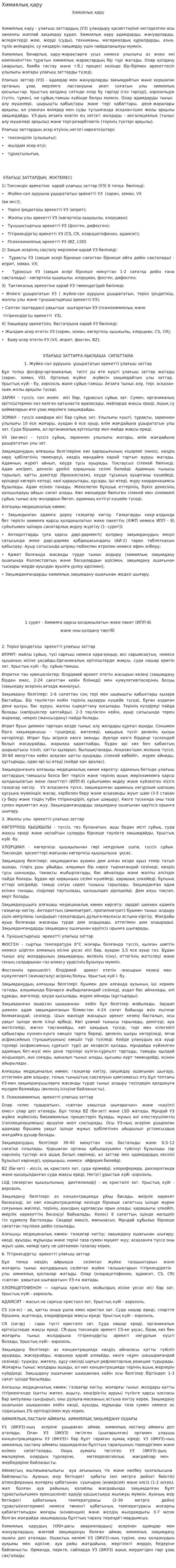 Химиялық қару. 3