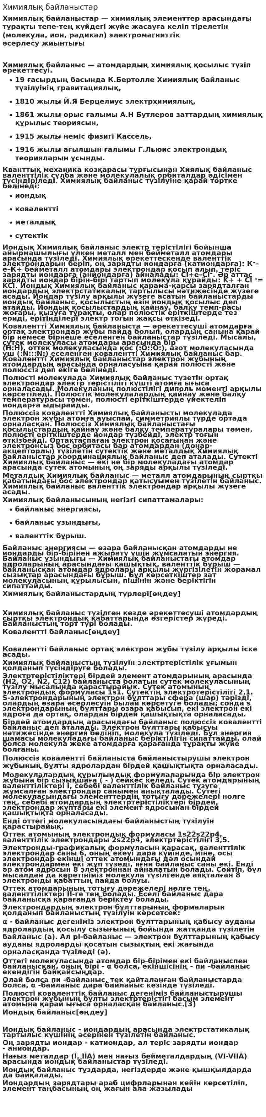 Химиялық байланыстар
