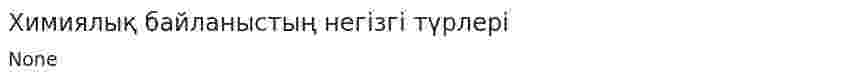 Химиялық байланыстың негізгі түрлері