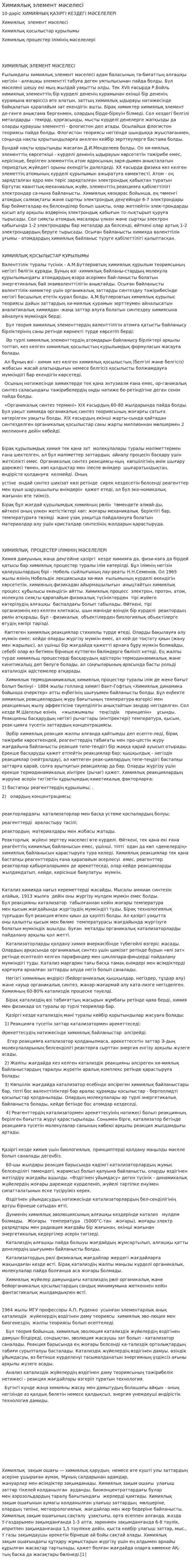 Химиялық элемент мәселесі
